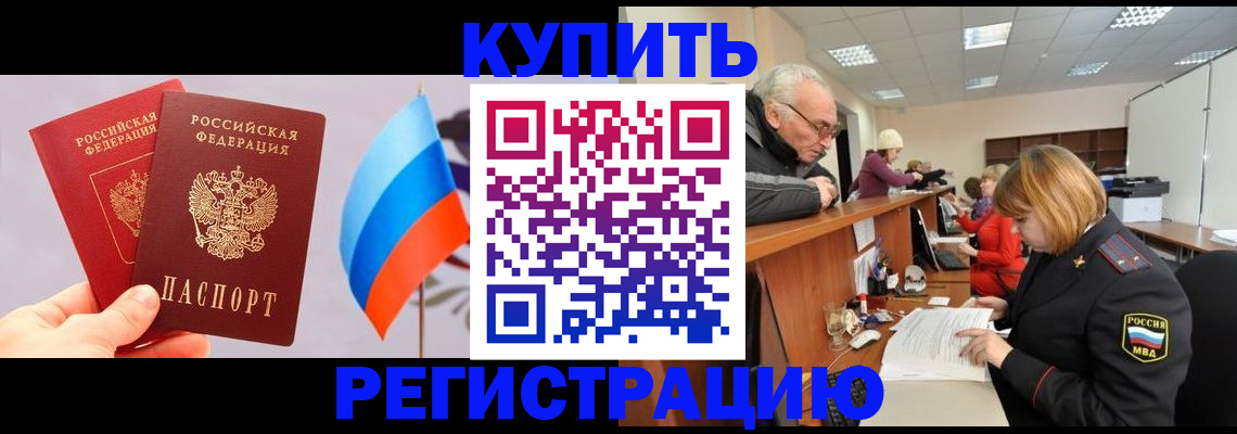 купить прописку в Новоалтайске