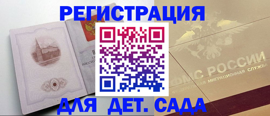 регистрация для дет. сада в Новоалтайске